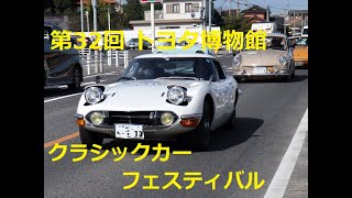 第32回 トヨタ博物館 クラシックカー・フェスティバル