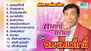 เลือกเพลงฟังได้ - ทองมี มาลัย - ชมรมแท็กซี่