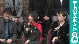 桃井かおり＆大楠道代に持ち上げられ、石橋蓮司たじたじ…