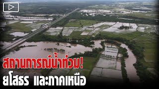 สถานการณ์น้ำท่วม ยโสธร และภาคเหนือ