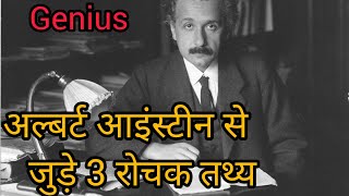 अल्बर्ट आइंस्टीन से जुड़े 3 रोचक तथ्य / 3 facts about Albert Einstein #shorts #viral #hindi #shorts