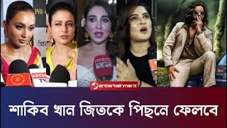 শাকিব খানের তুফান ছবির টিজারের প্রশংসায় কলকাতার নায়িকারা । Kolkata heroines talk about toofan