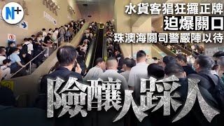 N+【關口險壤人踩人】粵澳海關司警嚴打，水貨客猖狂膽大迫爆口岸！#名牌#水貨客#澳門