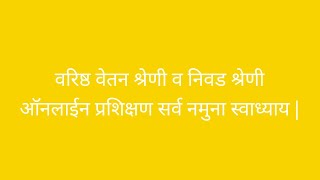 वरिष्ठ वेतन श्रेणी व निवड श्रेणी | ऑनलाईन प्रशिक्षण नमुना स्वाध्याय |