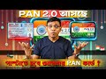 PAN 2.0 কি ?  পাল্টাতে হবে আপনার PAN কার্ড ? PAN CARD 2.0 PROJECT UPDATE