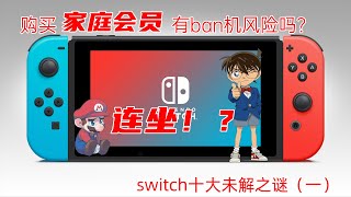 【switch十大未解之谜01】家庭会员有ban机风险吗？ban机机制详解！