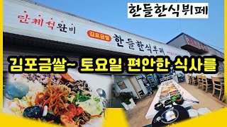 금쌀의 맛! 토요일에도 여유있는 식사를 즐겨 보아요^^