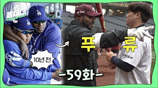 대전에서 재회한 류현진 & 푸이그 | 정우주 기도문 탄생 비화 | 18년 전에도 연속 선발승한 류현진 [옾더그]