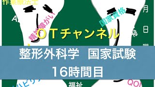 整形外科学（国家試験/共通）　16時間目「作業療法士（OT）の為の国家試験対策」