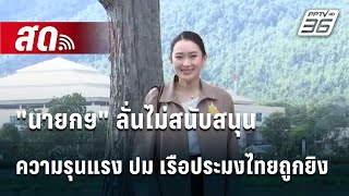 🔴 Live โชว์ข่าวเช้านี้ |