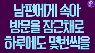 실화사연 남편에게 속아 방문을 잠근채로 하루에도 몇번씩을 사연라디오 사연읽어주는여자