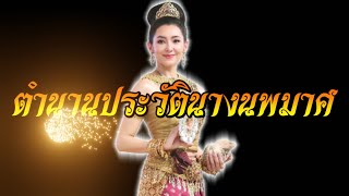 ตำนานประวัตินางนพมาศ