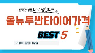 올뉴투싼타이어가격 후기 리뷰 추천 TOP5