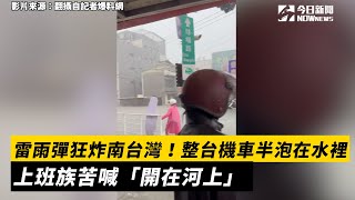 雷雨彈狂炸南台灣！整台機車半泡在水裡　上班族苦喊「開在河上」｜NOWnews