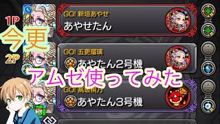 【モンスト】アムゼ使ってみた