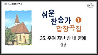 빛나라 [쉬운찬송가합창곡집1] 35. 주여 지난 밤 내 꿈에 -합창