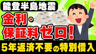 【能登半島地震】災害対策特別融資制度/金利ゼロ/保証料ゼロ/5年返済不要