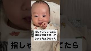 【生後2か月】指しゃぶりしていたら最後に奇声を発してしまったあかちゃん👶　#赤ちゃん #生後2ヶ月 #baby #shorts