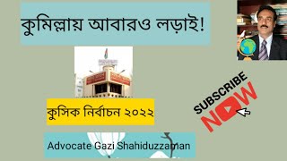 কুমিল্লায় আবারও লড়াই!