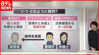 【解説】“特殊詐欺”被害者の反撃  “暴力団のトップ”を民事裁判で訴え…ほぼ全額取り返せることも『知りたいッ！』