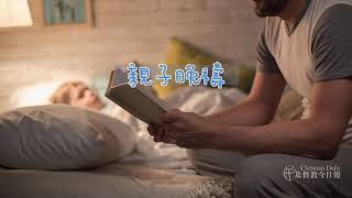 【親子晚禱～跟天父說說話】2020.1.20