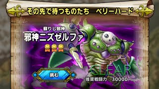 【ＤＱタクト(高凸向け)】その先で待つものたち「邪神ニズゼルファ」ベリーハード　ヒャド編成の火力ごり押し追撃祭りで4ターンでミッションコンプクリア。　デバフの運要素あり。