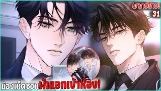 〖สปอย〗เจ้าเห็ดน้อย! (Yaoi) ตอนที่31 พากย์ไทย