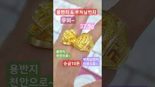 용반지 \u0026 부처님반지 순금10돈으로 제작된 큼지막한 반지👍용반지는 천안으로 부처님반지는 화성으로 떠났습니다 잘~ #순금반지 #순금용반지 #순금부처님반지 #순금반지10돈 #금빵아저씨