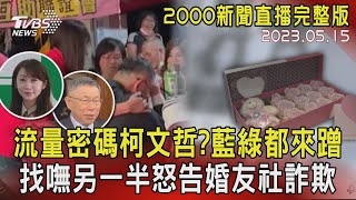 【2000新聞直播完整版】流量密碼柯文哲?藍綠都來蹭 找嘸另一半怒告婚友社詐欺 20230515｜TVBS新聞 @TVBSNEWS01