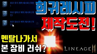 [렌] [리니지2M] 희귀레시피 만들다가 멘탈 나가서 본 장비 질러버렸습니다... (역시 엔씨게임 확률이란... 변함이 없군요) 天堂m LineageM