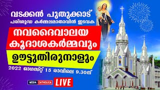 വടക്കൻ പുതുക്കാട് 🔴 നവദൈവാലയ കൂദാശകർമ്മവും ഊട്ടുതിരുനാളും I  2022 ഓ​ഗസ്റ്റ് 15 രാവിലെ 9.30ന്