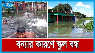 গাজীপুরের কালিয়াকৈরে বন্যার কারণে বন্ধ রয়েছে ১৯টি স্কুল | Rtv News