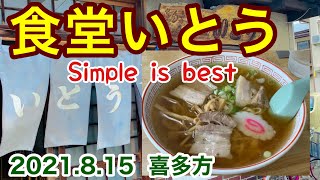 喜多方「食堂いとう」2021.8.15