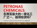 PETRONAS CHEMICALS:东南亚最大的一家化工厂之一，值得投资吗？| 十年趋势财报分析