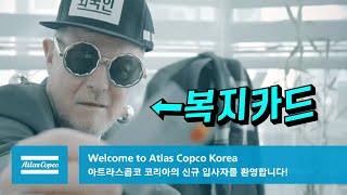 Welcome to Atlas Copco Korea 아트라스콥코 코리아의 신규 입사자를 환영합니다!