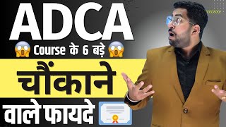 ADCA Course के ये 6 बड़े फायदे जानकर चौंक जाएंगे | ADCA Course Full Detail | Benefits of ADCA Course