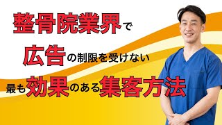 広告やSNS、ブログよりも簡単にできる大手に負けない整骨院の集客方法を紹介