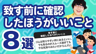 【8万人調査】「致す前に確認したほうがいいこと8選」聞いてみたよ