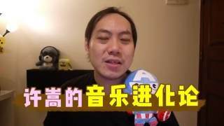 【小樱乱弹秀】许嵩的音乐进化论