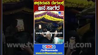 ಚಿಕ್ಕತಿರುಪತಿ ದೇಗುಲಕ್ಕೆ ಜನ ಸಾಗರ #Chikkatirupathi #Tv9S