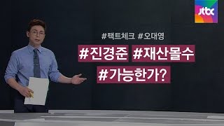 [팩트체크] 진경준 재산몰수, 얼마까지 가능한가?