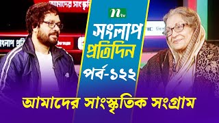 সংলাপ প্রতিদিন | আমাদের সাংস্কৃতিক সংগ্রাম | EP 122 | Talk Show | Songlap Protidin | NTV Shows