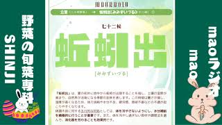 maoラジオ 薬膳LIFE.011 季節の不調とこの時期に摂りたい食薬〜立夏（二十四節気）、次候：蚯蚓出[みみずいづる]（七十二候）の薬膳〜