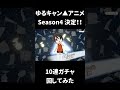 つなキャン｜ゆるキャン△アニメseason4が発表されたので10連ガチャ引いてみた！ shorts