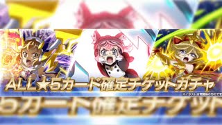 [シンフォギアXD]RTキャンペーン報酬 ALL星5カード確定チケットガチャ[Symphogear XD]