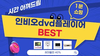 Big Sale...인비오dvd플레이어 추천 상품