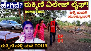 HOME TOUR-ಯೂಟ್ಯೂಬರ್ ರುಕ್ಮಿಣಿ ಅವರ ಹಳ್ಳಿ ಮನೆ ಹೇಗಿದೆ? ಎಲ್ಲಿದೆ?'-@RukminivillagelifeKannadavlogs