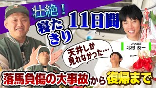 【本音トーク】北村友一ジョッキーの自宅で本音トーク！〜壮絶な落馬事故から復帰まで〜 【＃北村友一騎手】【＃クロワデュノール】