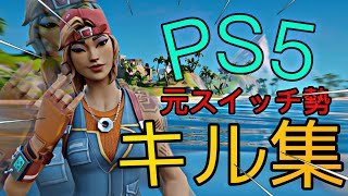 【かくれんぼ】PS5勢のかっこいいキル集！【Fortnite/フォートナイト】