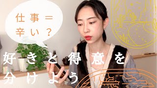 好きなことを仕事にすると辛くなる？／好きと得意を分ける